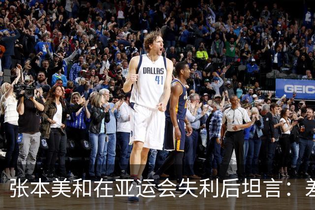 张本美和在亚运会失利后坦言：差距明显，需努力提升