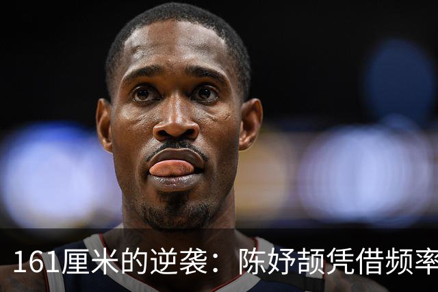 161厘米的逆袭：陈妤颉凭借频率勇夺百米金牌